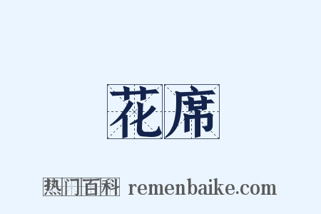 花席是什么意思的图片